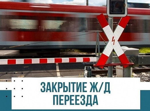 Планируйте маршрут заранее: ж/д переезд на Железнодорожной в Шуе будет закрыт
